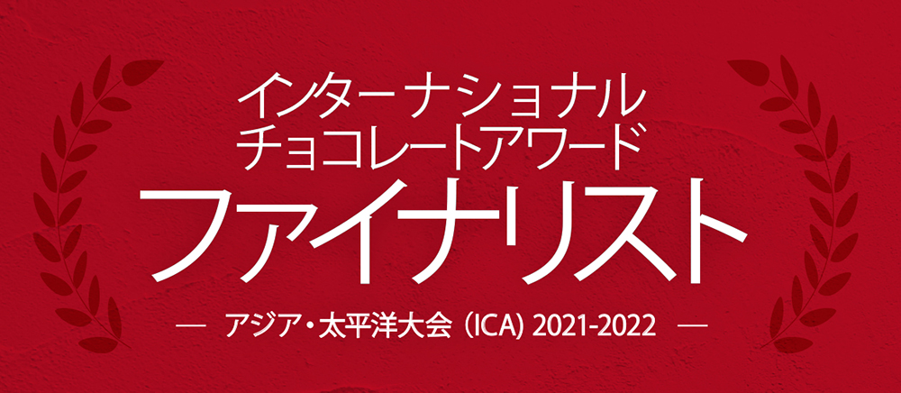 国際的なチョコレートのコンクール「インターナショナルチョコレートアワード」アジア・太平洋大会ファイナリスト商品を、グランスタ東京限定で発売