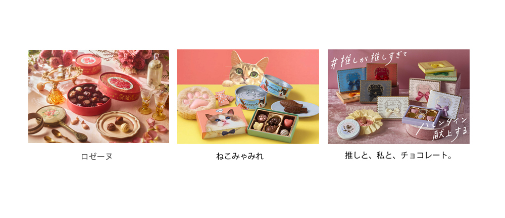 日本のバレンタインチョコレートのパイオニアがお届けする独創的な