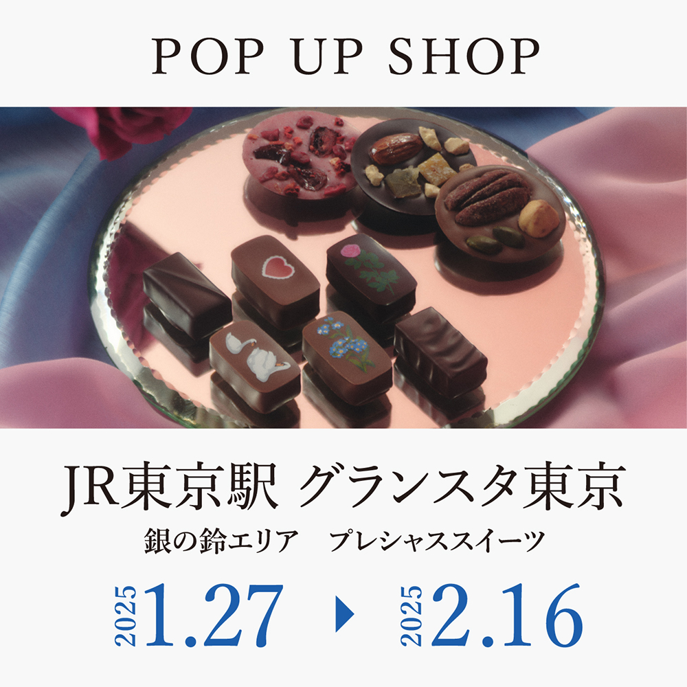 1月27日（月）～2月16日（日）の 21日間、JR東京駅地下 1 階改札内グランスタ東京銀の鈴エリア プレシャススイーツにて「愛おしいもの」をテーマにした「チョコレートコレクション」やお手土産に人気の「お花のティグレ」などを販売します。