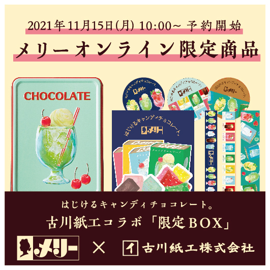 チョコレートをはじめとした洋菓子 スイーツのメリーチョコレート