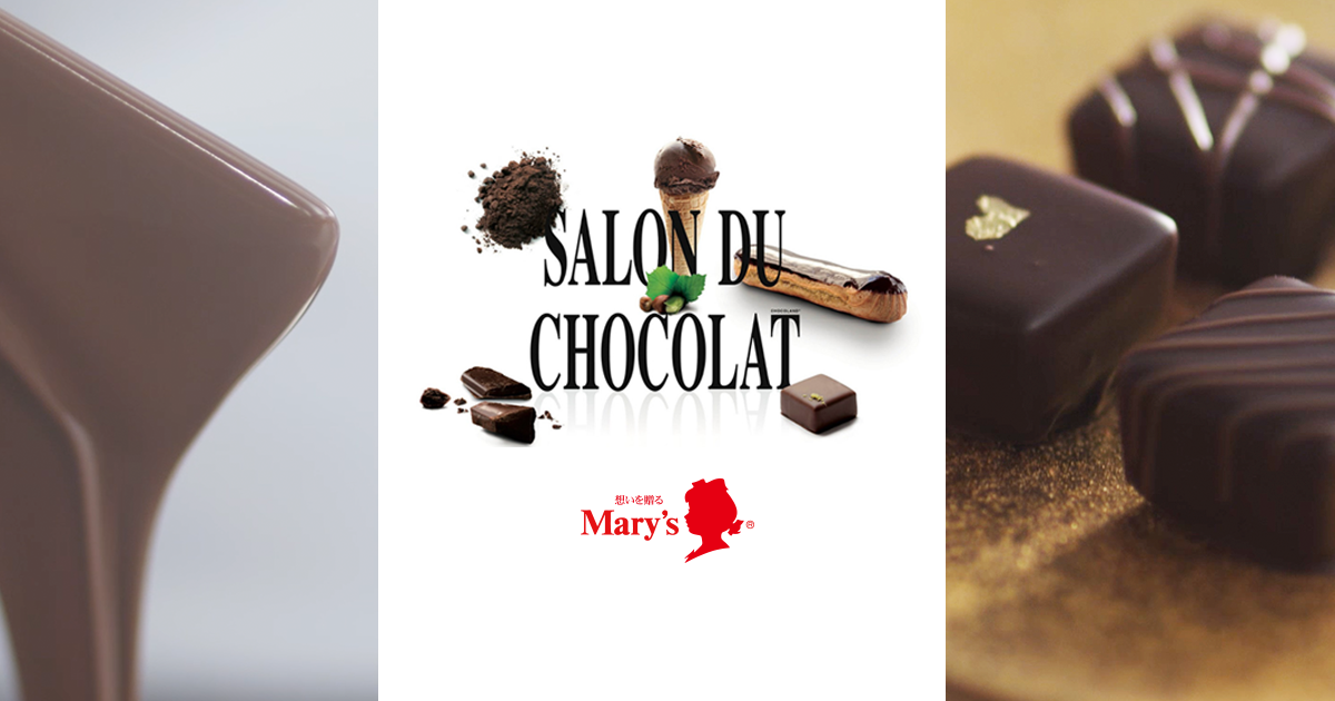 サロン・デュ・ショコラ（SALON DU CHOCOLAT）｜メリーチョコレート