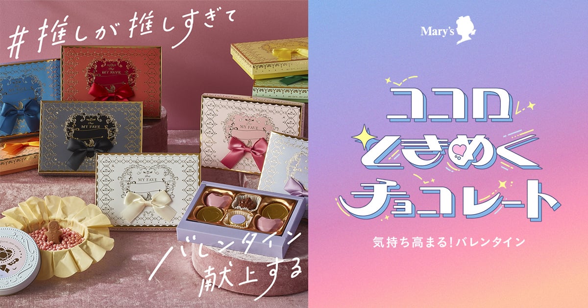 推しと、私と、チョコレート。｜バレンタインコレクション2024｜メリーチョコレート