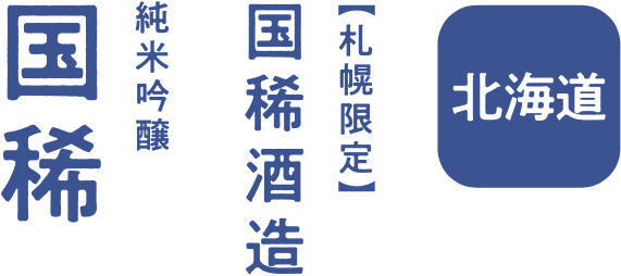 北海道 国稀酒造 純米吟醸 国稀