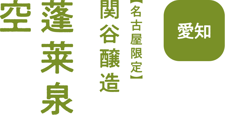 愛知 関谷醸造 蓬莱泉 空