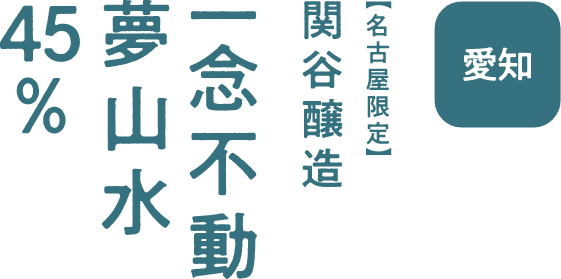 愛知 関谷醸造 一念不動 夢山水